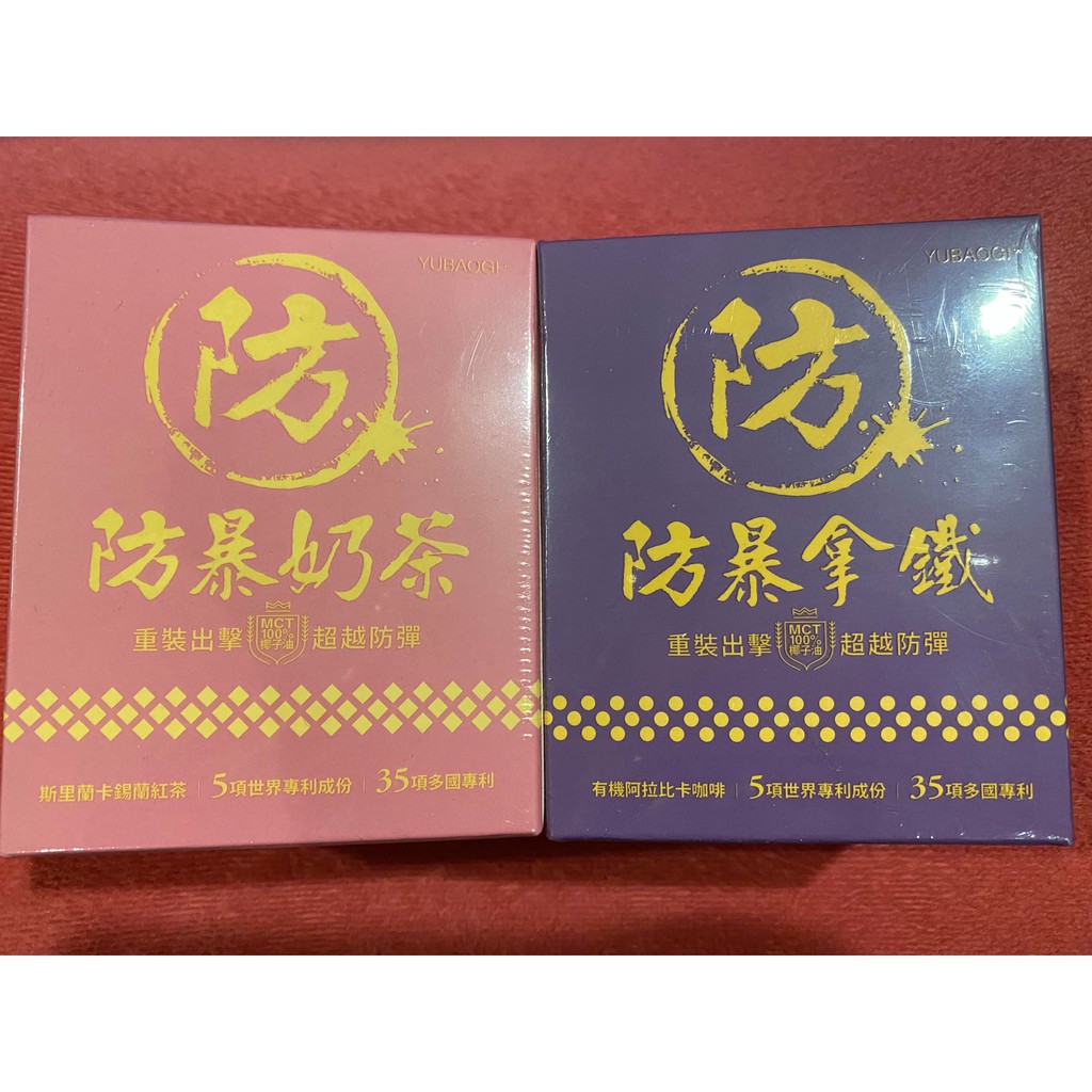 【冠軍團隊】防暴拿鐵1盒+防暴奶茶2盒 (8包/盒)