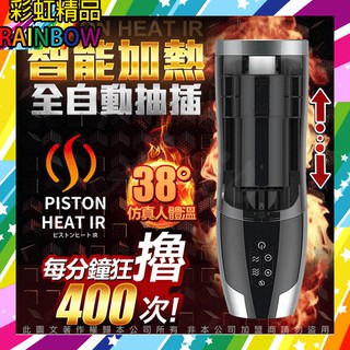 超低價-飛機杯 日本Rends．智慧加熱活塞機全自動6段伸縮 A10進階升級版
