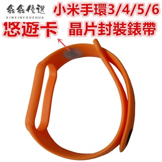 【免運】悠遊卡錶帶 適用小米手環6/5/4/3紅色橙色內建成人空卡晶片滴膠封裝矽膠替換腕帶 白淨家智