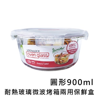 樂扣樂扣 耐熱玻璃微波烤箱兩用保鮮盒900ml 圓形 : LOCK&LOCK Boroseal 玻璃保鮮盒