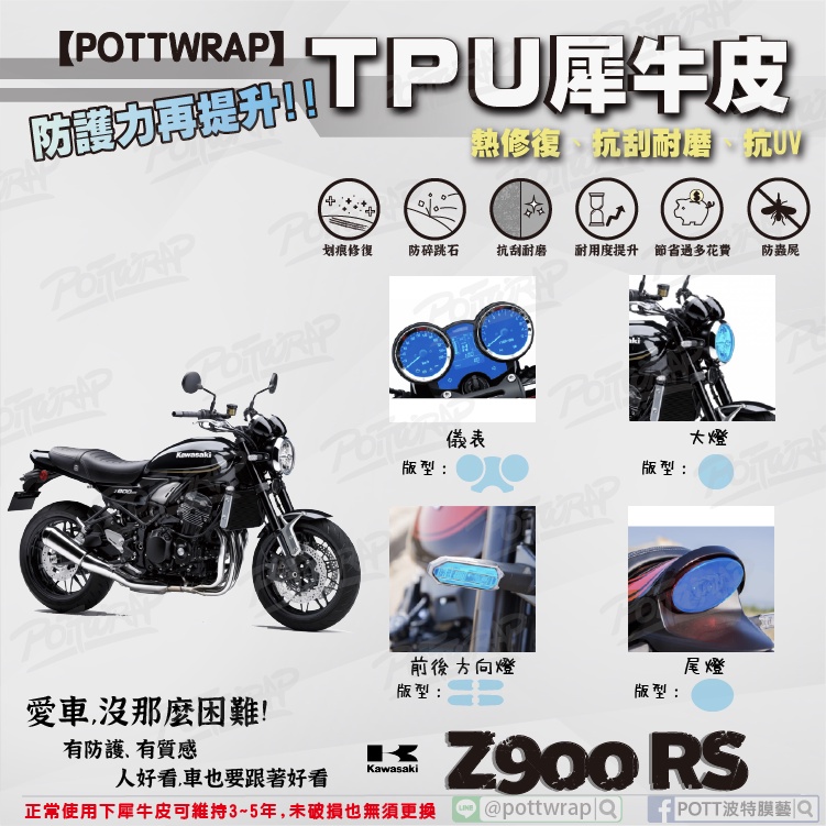 【POTTWRAP】Kawasaki Z900RS 儀表 大燈 尾燈 方向燈 犀牛皮TPU保護膜/保護貼