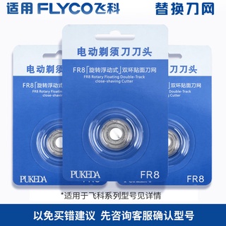現貨 飛科 配件 優質飛科剃鬚刀男刀頭刀片3頭2頭電動刮鬍刀FS373 339 372 360配件FR8