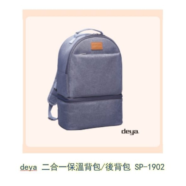 【全新出清免運】deya 二合一多功能保溫保冰背包/後背包 SP-1902