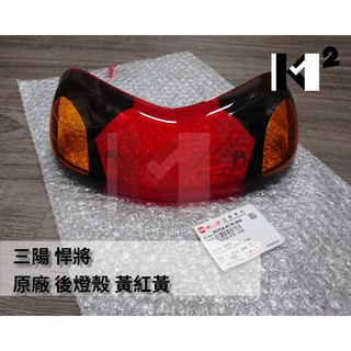 材料王＊三陽 悍將 原廠 後燈殼.尾燈殼-黃紅黃＊