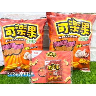 {阿猴達可達} 聯華食品 可樂果 立體造型 可樂果造型鑰匙圈 PVC 鑰匙圈 吊飾鑰匙圈 一入裝 全新品 7-11限定