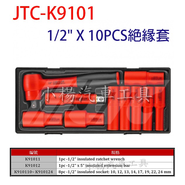 【小楊汽車工具】(免運) JTC K9101 1/2" X 10PCS絕緣套筒組 4分 絕緣 套筒