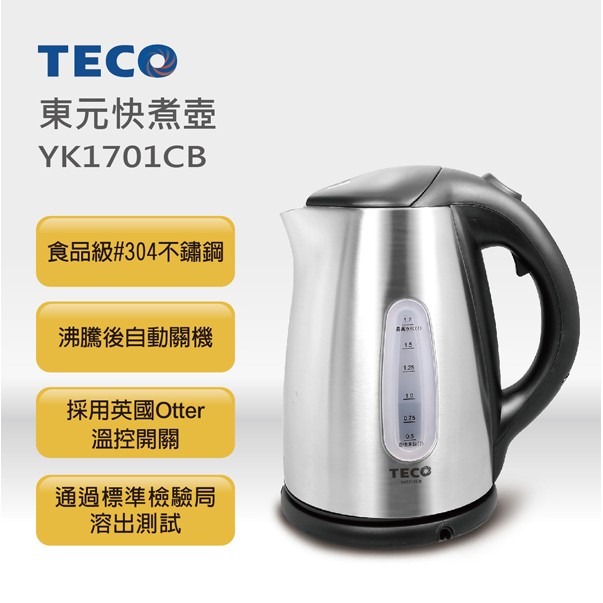 TECO東元 304不鏽鋼快煮壺 YK1701CB【現貨含稅可開發票】【福利品】