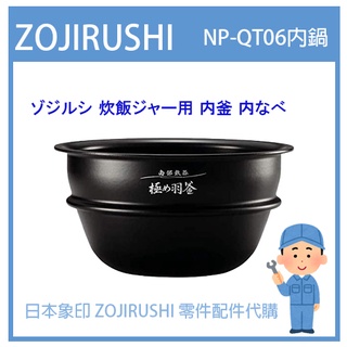 【日本製象印純正部品】象印 ZOJIRUSHI 電子鍋象印日本原廠內鍋 配件耗材內鍋內蓋 NP-QT06 南部鐵器
