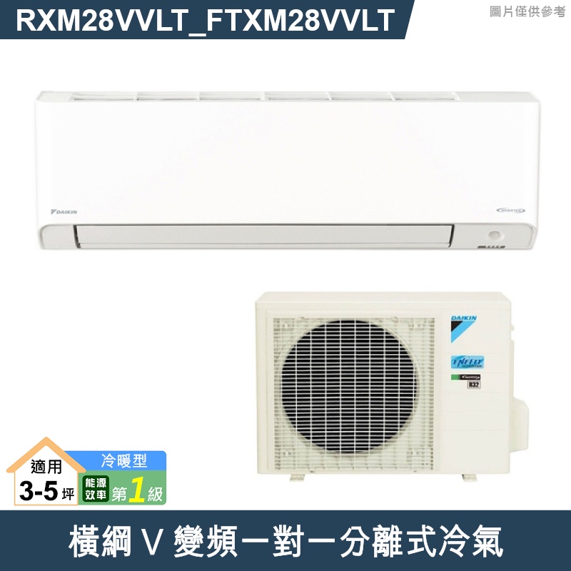 DAIKIN大金【RXM28VVLT/FTXM28VVLT】橫綱V變頻一對一分離式冷氣(冷暖型) (含標準安裝)
