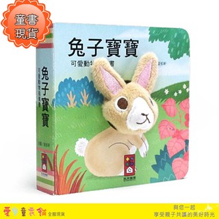 💕現貨💕風車 兔子寶寶-可愛動物指偶書[433] 全套8本 可愛的動物指偶書是親子互動遊戲 精選童書繪本