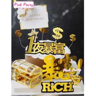 Pink Party 派對佈置&蛋糕裝飾［Rish 暴富 搞笑插籤］爸爸節 美金💲 錢裝飾 生日插卡 插籤插旗 祝壽