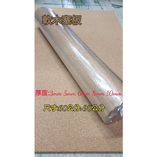 (蝦皮發票)軟木塞板 美術軟木板 公佈欄 佈告欄 留言板 60×90公分 厚度3mm 5mm 6mm 8mm 10mm