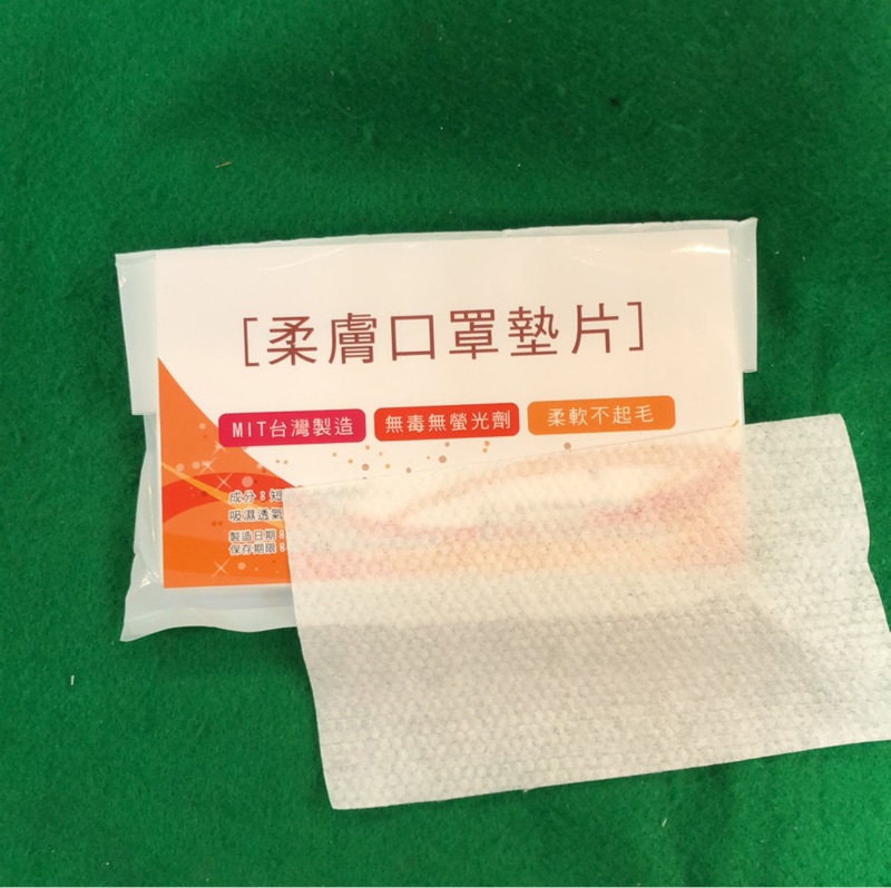 含税 柔膚口罩墊片 MIT 台灣製造 無毒無螢光劑 柔軟不起毛