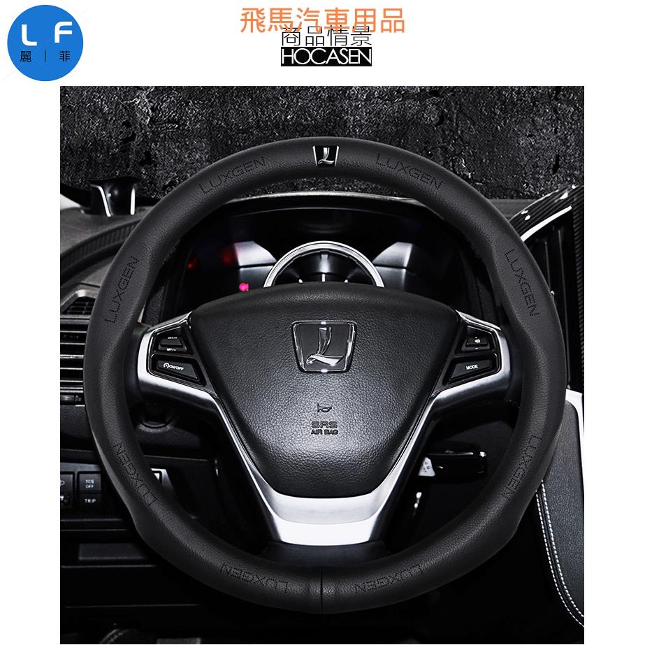 納智捷 LUXGEN 真皮方向盤套 S3 S5 U5 U6 U7 M7 精品品質 手感舒適 方向盤保護套