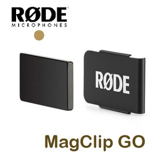 鋇鋇攝影 RODE MagClip GO 麥克風磁力夾 隱藏式 便攜式 Wireless GO配件 採訪 收音