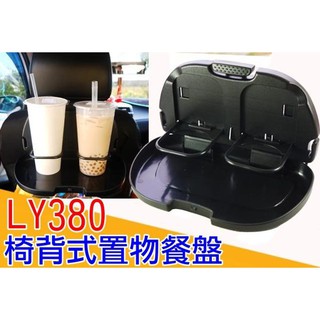 臺灣製 LY380 收折式 置物盤 餐盤 飲料架 頭枕支架 頭枕飲料架 掛式杯架 便當盒架 後座置物