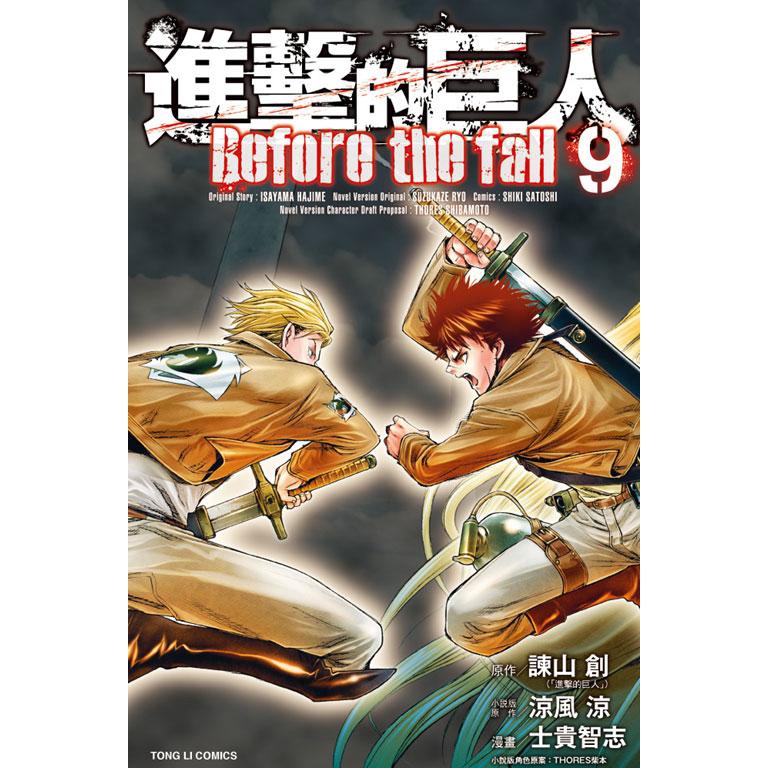 進擊的巨人before The Fall 9 諫山創 原作 涼風涼 小說版原作 誠品eslite 蝦皮購物
