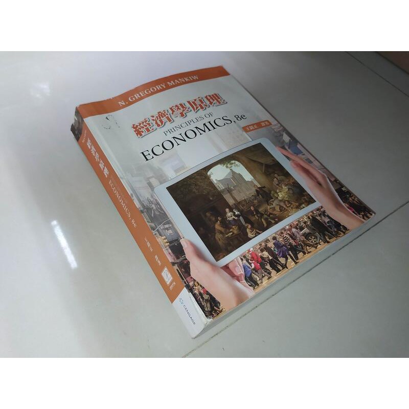 二手書6E ~經濟學原理 8e 王銘正 普林斯頓 9789865632885 劃記多 2017年五版