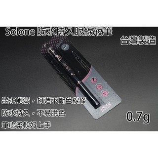 ＊德馨美容＊台灣製 Solone 友娜 眼線液筆 中文標籤 0.7G/1.2ml 防水眼線液 美容美髮乙級、丙級考試