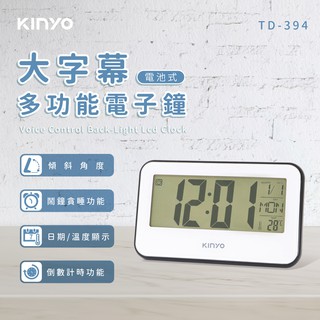含稅原廠保固一年KINYO大字幕顯示溫度萬年曆聲控背光倒計時電子鐘貪睡鬧鐘(TD-394)