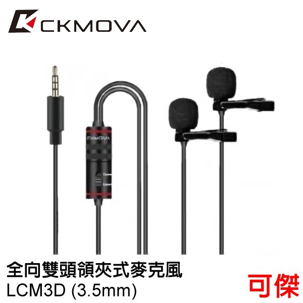 CKMOVA LCM3D 全向雙頭 領夾式 麥克風 3.5mm 線長 4.2M 適用 相機 手機 公司貨