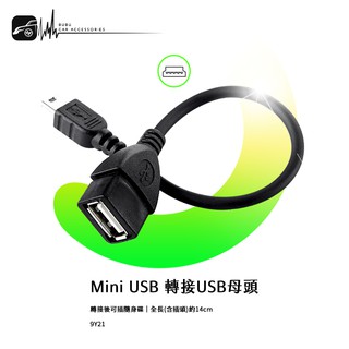 9Y21 【mini USB 轉接USB母頭】DVD MP3 MP4 隨身碟｜BuBu車音響館