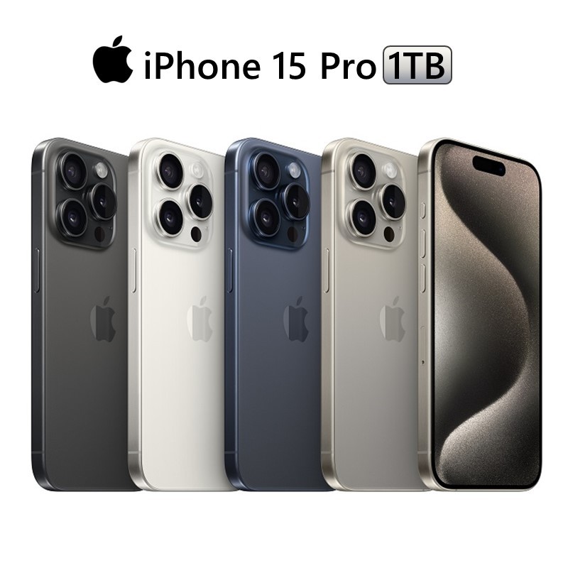 Apple iPhone 15 Pro 1TB 6.1吋 黑/白/鈦/藍 廠商直送