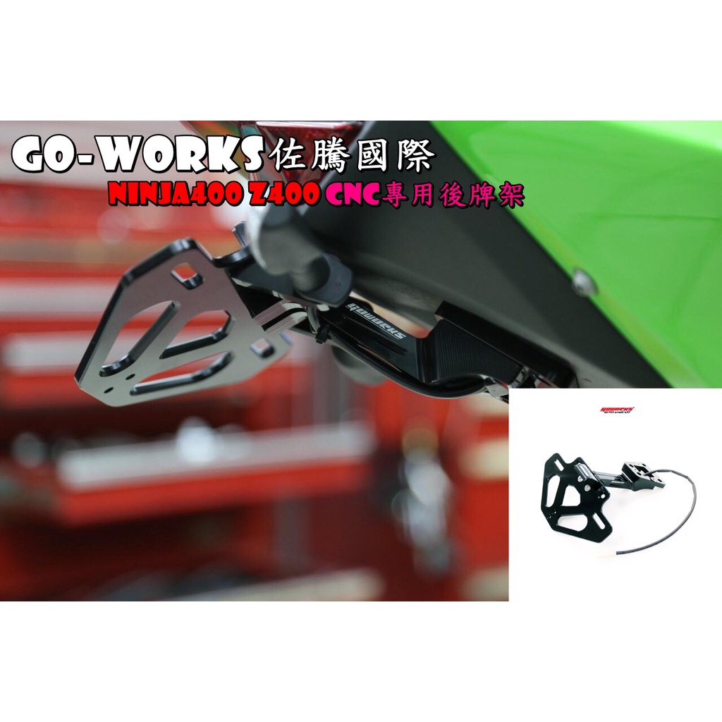 ◎熱血沸騰◎佐騰 Ninja400 Z400 GOWORKS CNC鋁合金後牌架 翹牌 短牌架 鋁合金 短牌 車牌燈