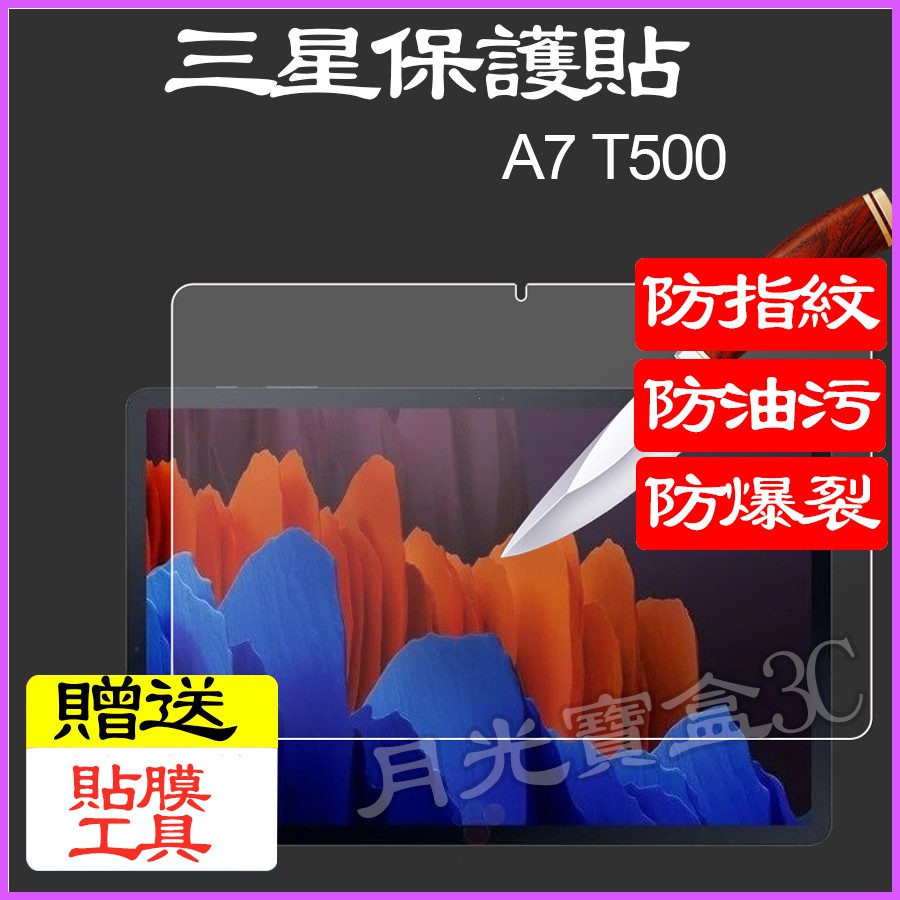 三星保護貼 Galaxy Tab A7 T500螢幕貼 T500玻璃貼 T500螢幕貼 T500滿版