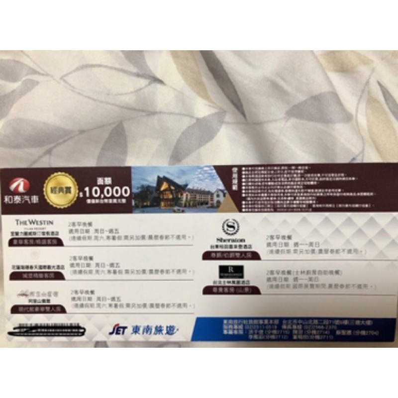 🌸🌼🌻☀️東南國內旅遊券 面額10000元 使用期限2020/12/31 訂房直接與東南旅行社聯絡
