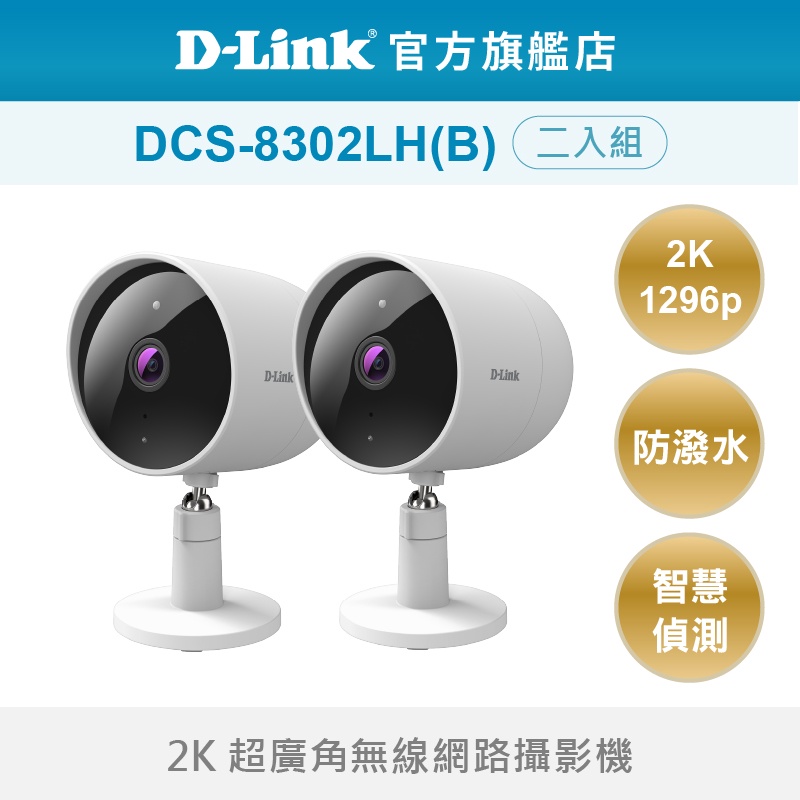 D-Link 友訊 DCS-8302LH(B) 2K 超廣角無線網路攝影機  兩入組