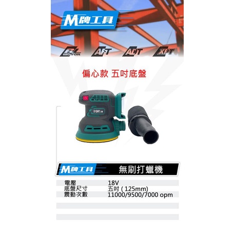 高雄工具王(三多店) 全新 通用牧田 M牌工具 無刷 18V 鋰電 充電式 圓盤打蠟機 偏心款 偏擺款 五吋 可調速