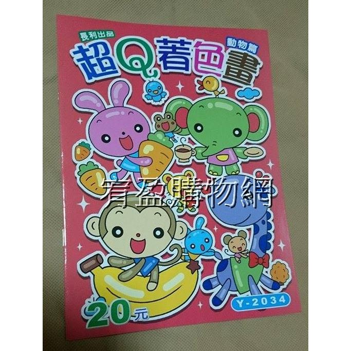台灣製造Y-2034 超Q著色畫-動物篇 繪圖本 繪畫本 著色本 運筆練習 幼兒潛能開發 優良學習系列