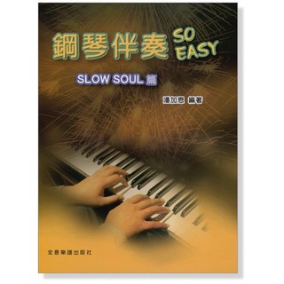 【599免運費】鋼琴伴奏 So Easy【Slow Soul篇】潘加恩 編著 全音樂譜出版社 CY-P971