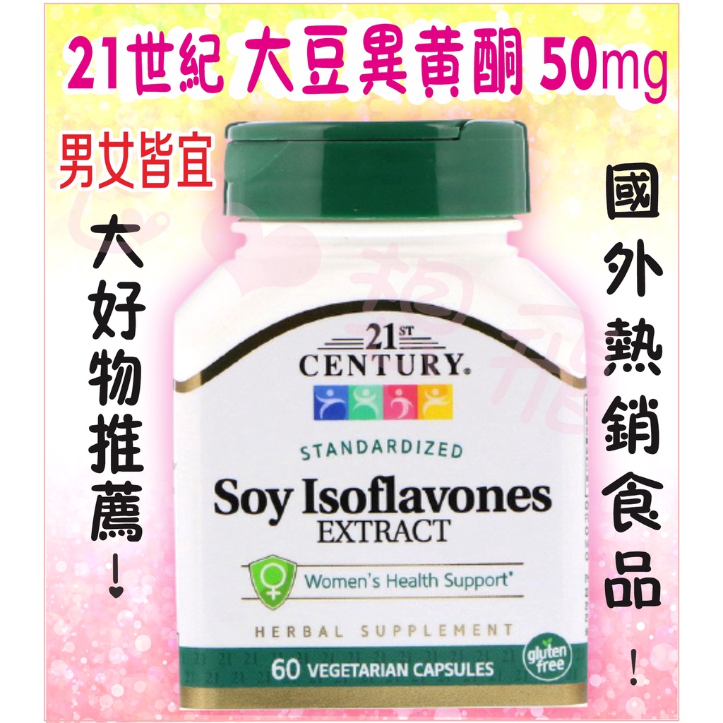 ❤原廠現貨㊣【21世紀大豆異黃酮 高單位50mg_60粒裝】#非賀爾蒙 不含膽固醇 植物性雌激素 男女食品 熱銷食品推薦