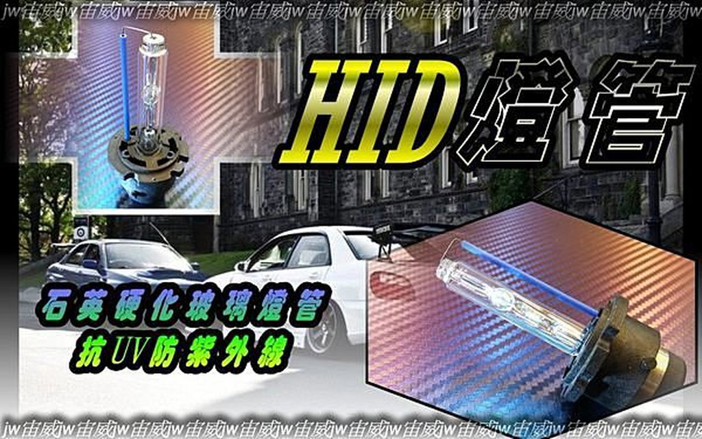 ☼jw宙威☼晶亮☼ 汽機車 HID 35W HID燈泡 H1 H3 H4 H7 H11 H6 H8 9006 D2S