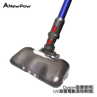 ANewPow AC71 Dyson吸塵器用UV殺菌電動濕拖刷頭 UV殺菌 吸拖合一 地刷頭 吸塵器配件 現貨供應