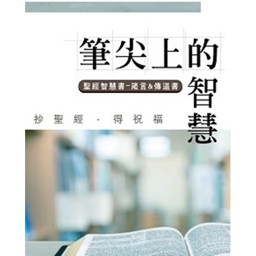 筆尖上的智慧––聖經智慧書：箴言&amp;傳道書/抄寫聖經 JSB0004