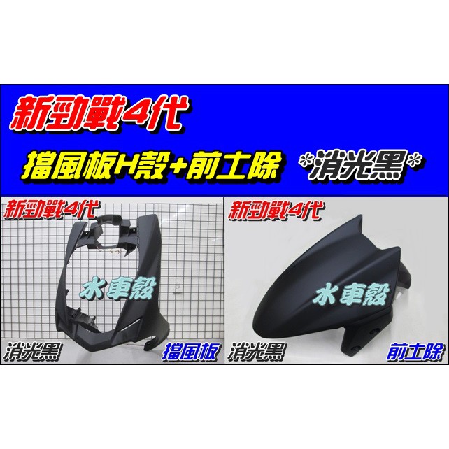 【水車殼】山葉 新勁戰 四代 擋風板 H殼 消光黑 $1050元+ 前土除 消光黑 $450元 新勁戰4代 2UB