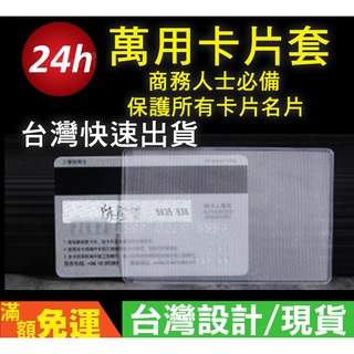 📢台灣現貨📢 透明卡片套 證件套 身份證套 遊戲卡套 銀行卡套 身份證 健保卡 悠遊卡 保護套 套 卡套