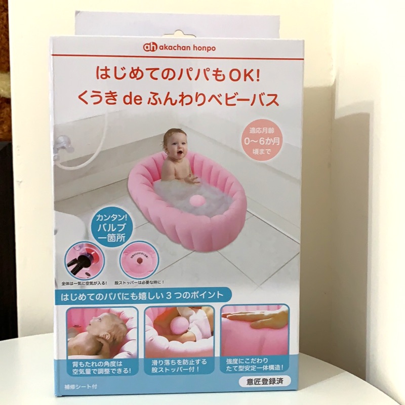［全新］阿卡將akachan honpo 嬰兒充氣浴盆 嬰兒澡盆 粉色