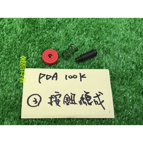 (附發票)金派五金~~日立 PDA100K,G10ST,100K 型 砂輪機 用 按鈕總成*1,零件