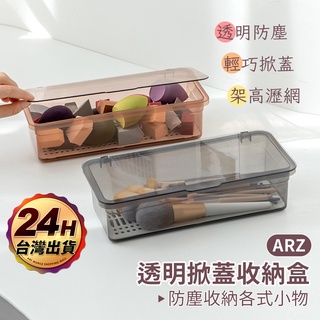 多功能可瀝水 有蓋收納盒【ARZ 實拍現貨】【C170】刷具收納盒 粉撲收納盒 筷子收納盒 化妝品收納盒 彩妝收納盒