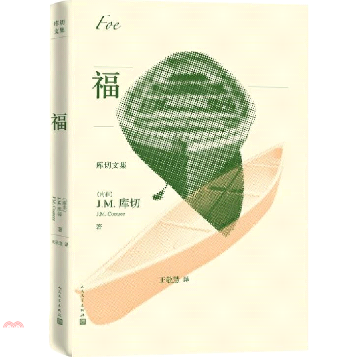 庫切文集：福