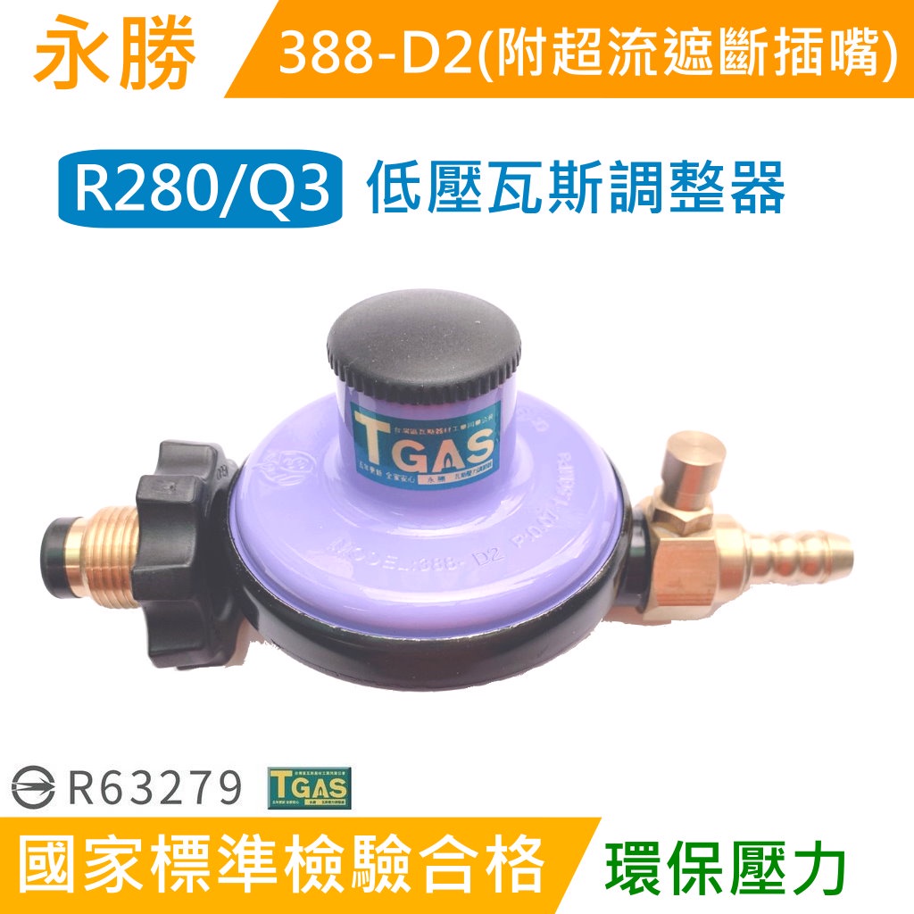 【台製】Q3/R280/永勝液化瓦斯調整器388-D2 Plus(附超流遮斷插嘴)/低壓調整器/瓦斯調整器