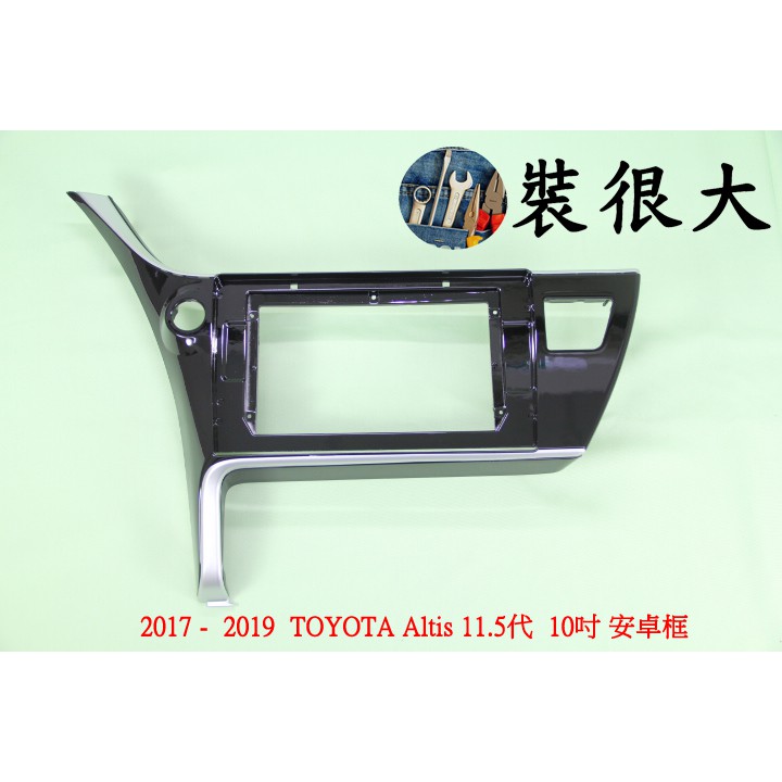 ★裝很大★ 安卓框 豐田 TOYOTA Corolla Altis 11.5代 2017-2019 10吋 安卓面板