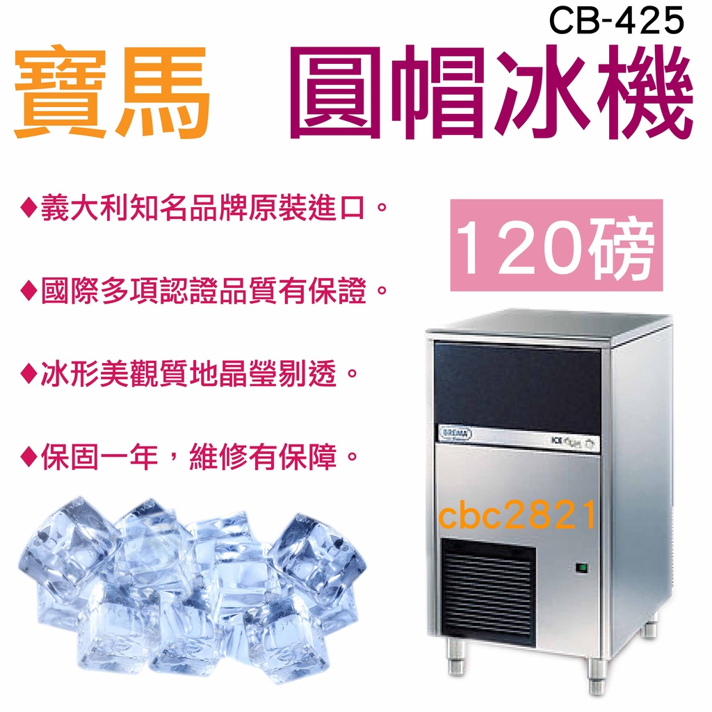 【全新現貨】義大利寶馬製冰機-120磅圓帽冰 製冰機 CB-425