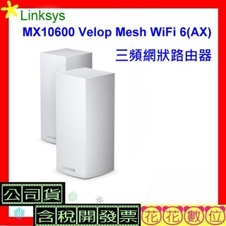 開發票Linksys MX10600 Velop Mesh WiFi 6 (AX) 三頻網狀路由器 MX5300 2入組