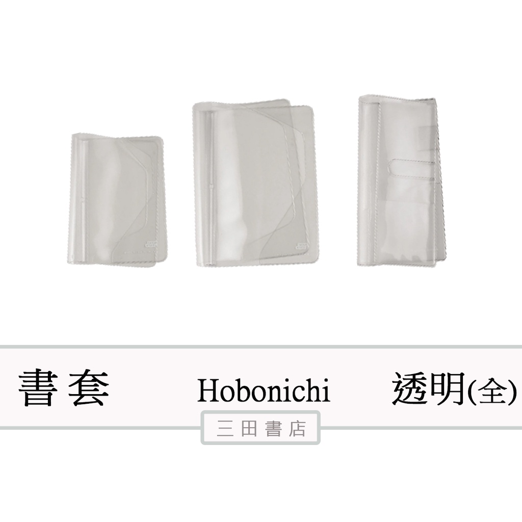 [現貨]日本Hobonichi 透明書套(A5、A6、week)∥三田書店∥