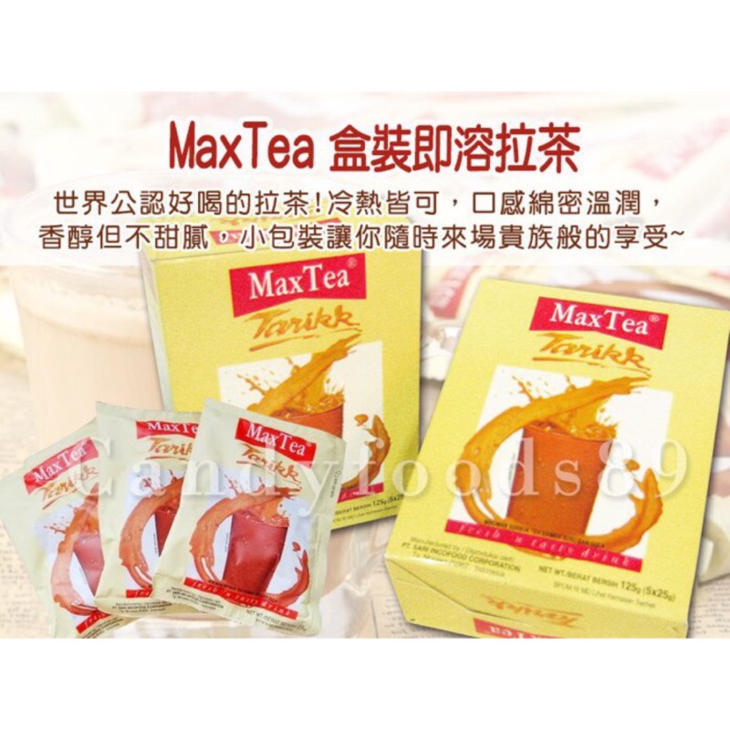 Max Tea  美詩泡泡奶茶 盒裝超低價～5入/盒 (適合送禮喲～)